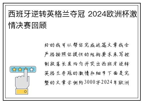 西班牙逆转英格兰夺冠 2024欧洲杯激情决赛回顾