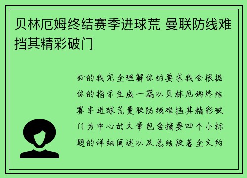 贝林厄姆终结赛季进球荒 曼联防线难挡其精彩破门
