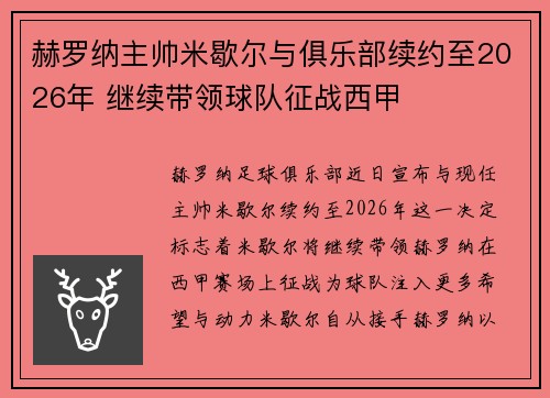 赫罗纳主帅米歇尔与俱乐部续约至2026年 继续带领球队征战西甲