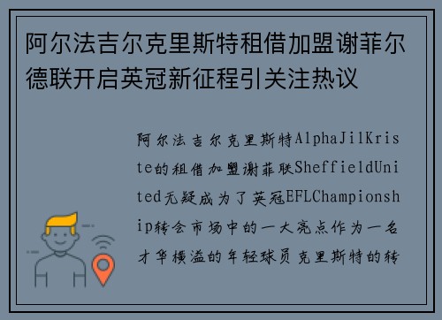 阿尔法吉尔克里斯特租借加盟谢菲尔德联开启英冠新征程引关注热议