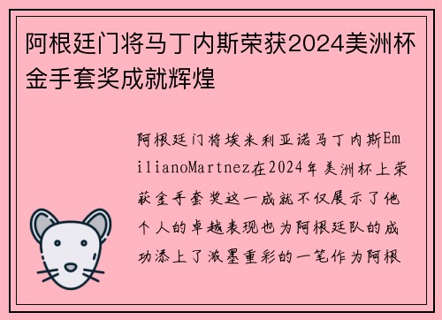 阿根廷门将马丁内斯荣获2024美洲杯金手套奖成就辉煌
