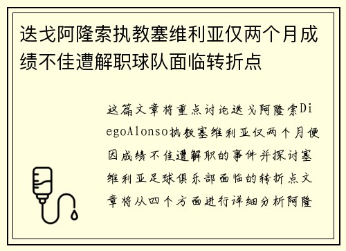 迭戈阿隆索执教塞维利亚仅两个月成绩不佳遭解职球队面临转折点