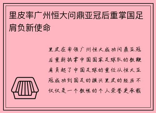 里皮率广州恒大问鼎亚冠后重掌国足肩负新使命