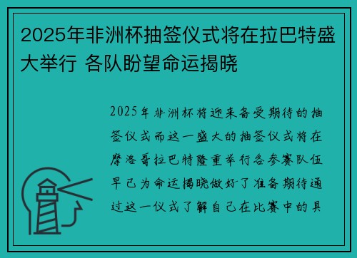 2025年非洲杯抽签仪式将在拉巴特盛大举行 各队盼望命运揭晓