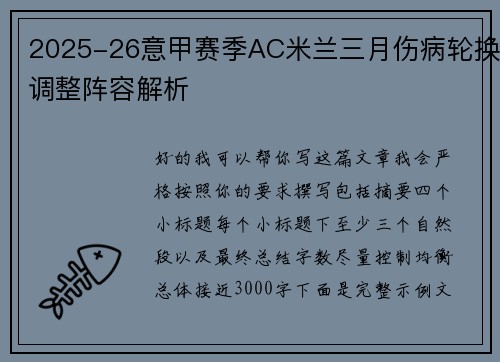 2025-26意甲赛季AC米兰三月伤病轮换调整阵容解析