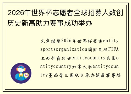 2026年世界杯志愿者全球招募人数创历史新高助力赛事成功举办