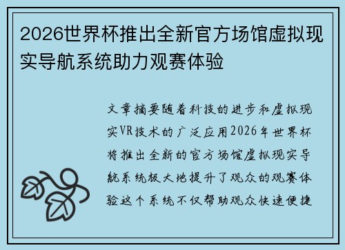 2026世界杯推出全新官方场馆虚拟现实导航系统助力观赛体验