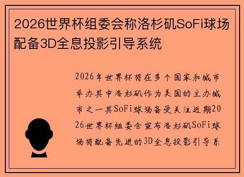2026世界杯组委会称洛杉矶SoFi球场配备3D全息投影引导系统