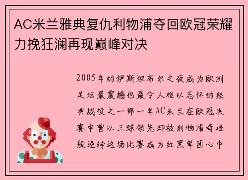 AC米兰雅典复仇利物浦夺回欧冠荣耀力挽狂澜再现巅峰对决