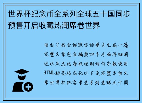 世界杯纪念币全系列全球五十国同步预售开启收藏热潮席卷世界