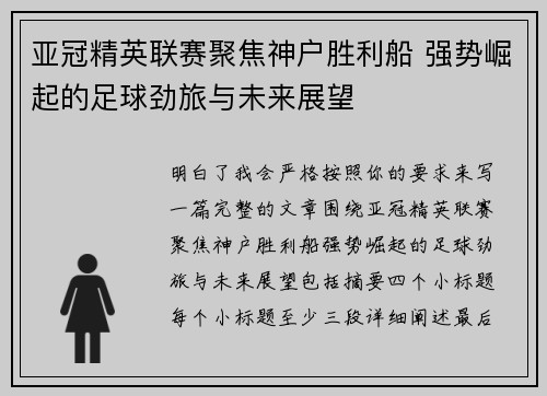 亚冠精英联赛聚焦神户胜利船 强势崛起的足球劲旅与未来展望