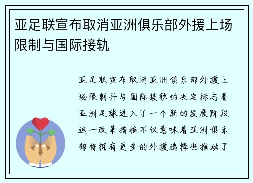 亚足联宣布取消亚洲俱乐部外援上场限制与国际接轨