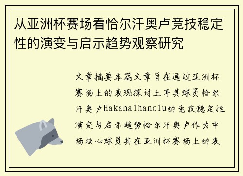 从亚洲杯赛场看恰尔汗奥卢竞技稳定性的演变与启示趋势观察研究