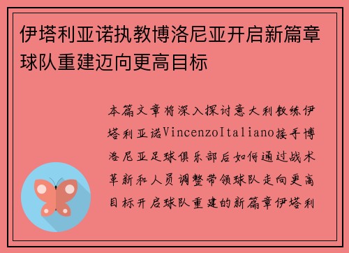 伊塔利亚诺执教博洛尼亚开启新篇章球队重建迈向更高目标