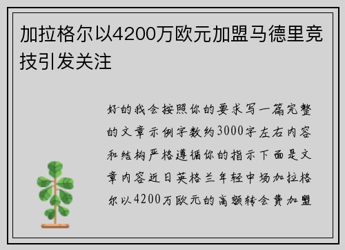 加拉格尔以4200万欧元加盟马德里竞技引发关注