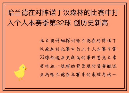 哈兰德在对阵诺丁汉森林的比赛中打入个人本赛季第32球 创历史新高