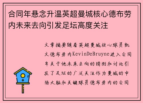 合同年悬念升温英超曼城核心德布劳内未来去向引发足坛高度关注