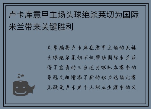 卢卡库意甲主场头球绝杀莱切为国际米兰带来关键胜利