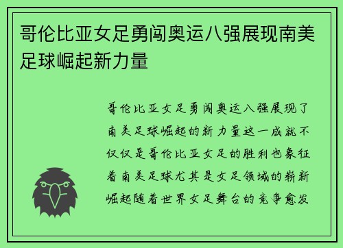 哥伦比亚女足勇闯奥运八强展现南美足球崛起新力量