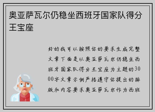 奥亚萨瓦尔仍稳坐西班牙国家队得分王宝座