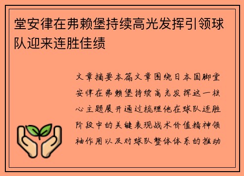堂安律在弗赖堡持续高光发挥引领球队迎来连胜佳绩