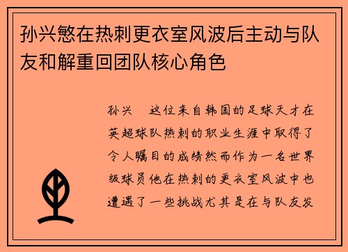 孙兴慜在热刺更衣室风波后主动与队友和解重回团队核心角色