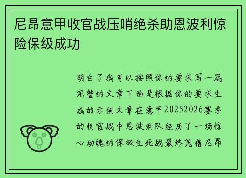 尼昂意甲收官战压哨绝杀助恩波利惊险保级成功