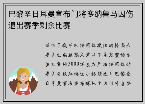 巴黎圣日耳曼宣布门将多纳鲁马因伤退出赛季剩余比赛