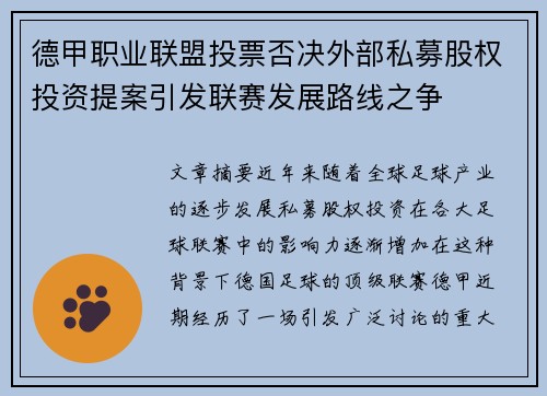德甲职业联盟投票否决外部私募股权投资提案引发联赛发展路线之争