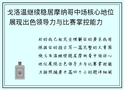 戈洛温继续稳居摩纳哥中场核心地位 展现出色领导力与比赛掌控能力