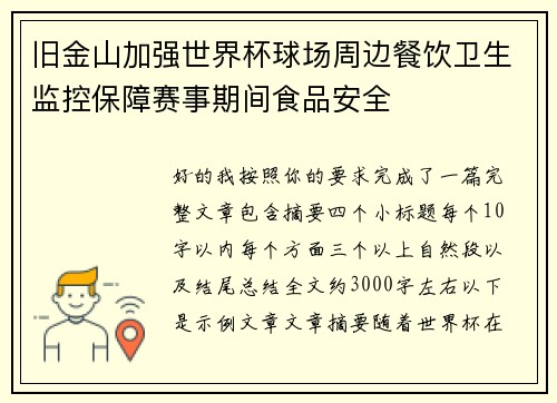 旧金山加强世界杯球场周边餐饮卫生监控保障赛事期间食品安全
