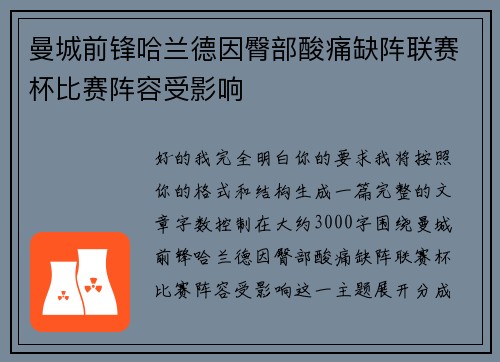 曼城前锋哈兰德因臀部酸痛缺阵联赛杯比赛阵容受影响