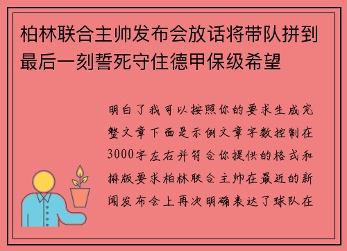 柏林联合主帅发布会放话将带队拼到最后一刻誓死守住德甲保级希望