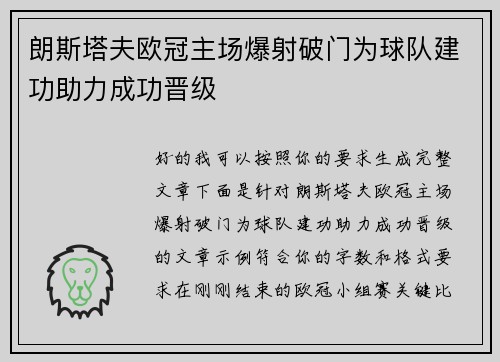 朗斯塔夫欧冠主场爆射破门为球队建功助力成功晋级