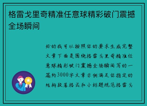 格雷戈里奇精准任意球精彩破门震撼全场瞬间