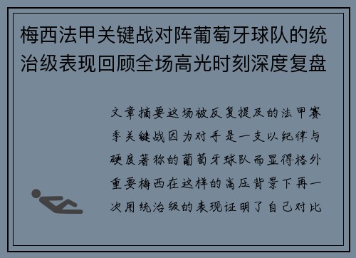 梅西法甲关键战对阵葡萄牙球队的统治级表现回顾全场高光时刻深度复盘