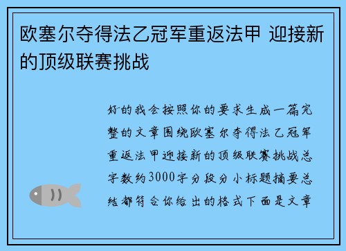 欧塞尔夺得法乙冠军重返法甲 迎接新的顶级联赛挑战
