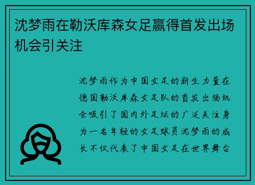 沈梦雨在勒沃库森女足赢得首发出场机会引关注
